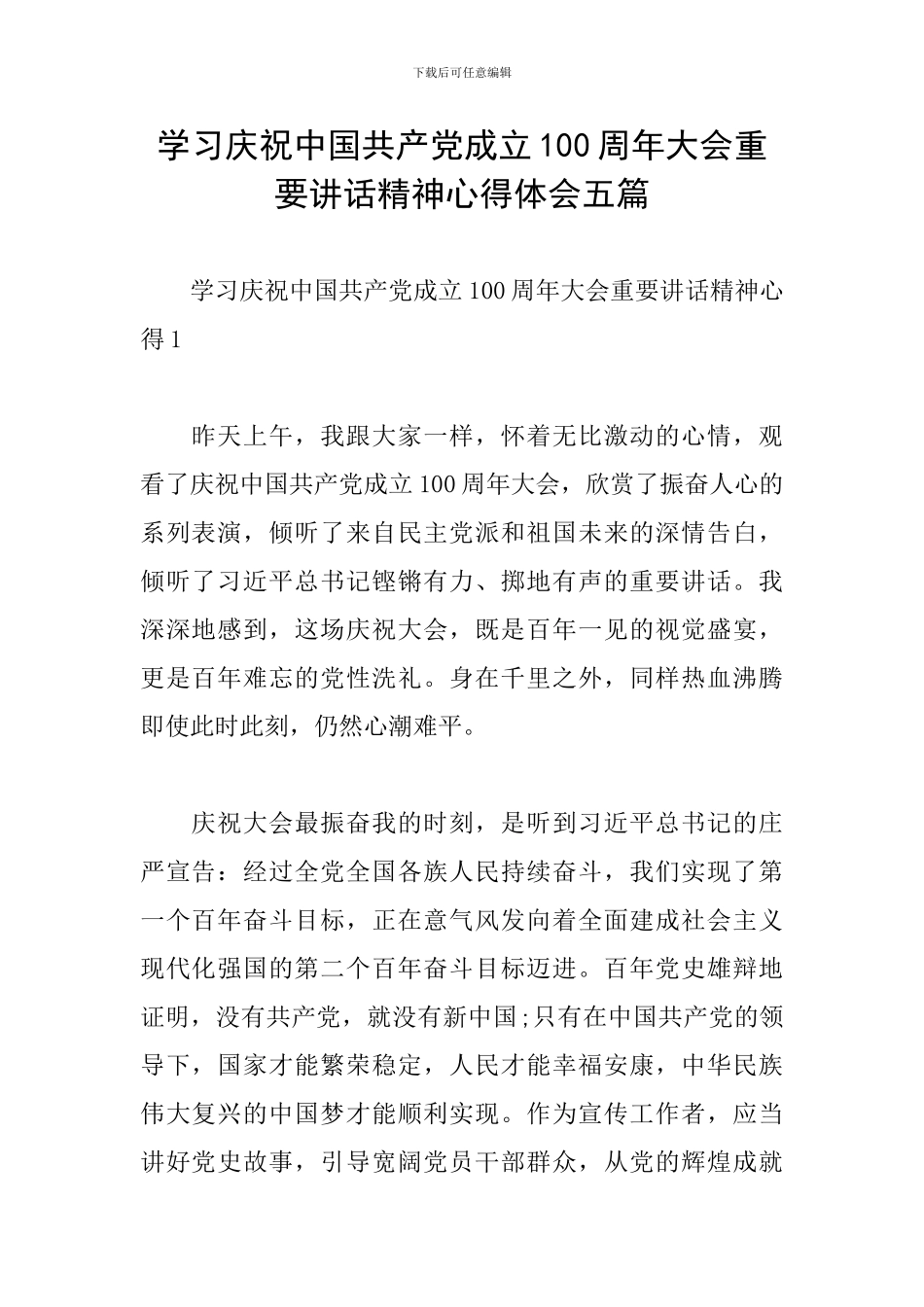 学习庆祝中国共产党成立100周年大会重要讲话精神心得体会五篇_第1页