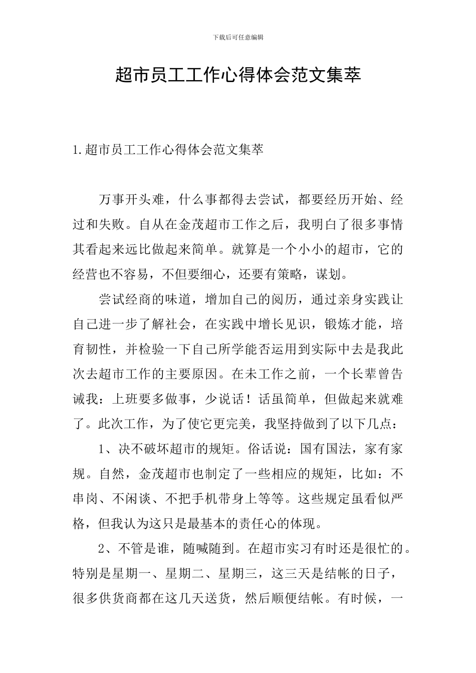 超市员工工作心得体会范文集萃_第1页