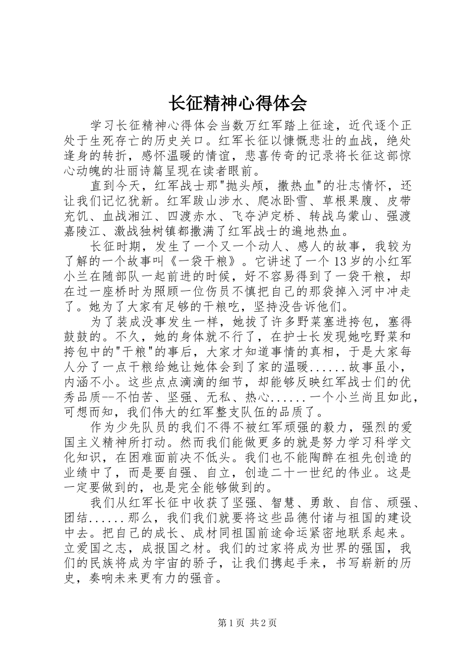 长征精神心得体会_3_第1页