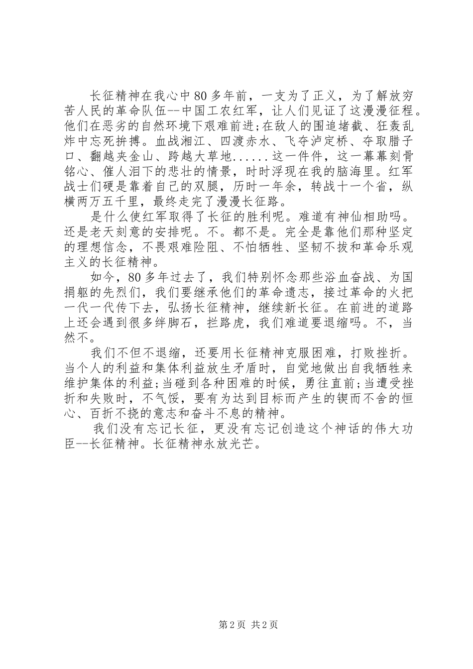 长征精神心得体会_3_第2页