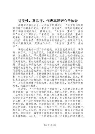 讲党性、重品行、作表率践诺心得体会