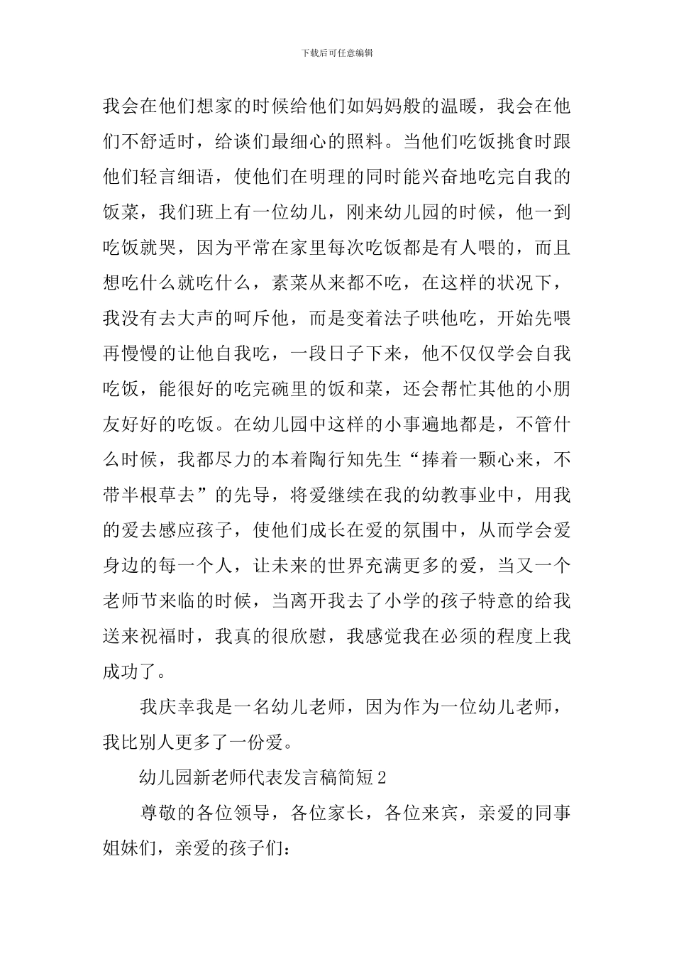幼儿园新教师代表发言稿简短_第2页