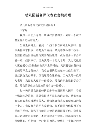 幼儿园新教师代表发言稿简短