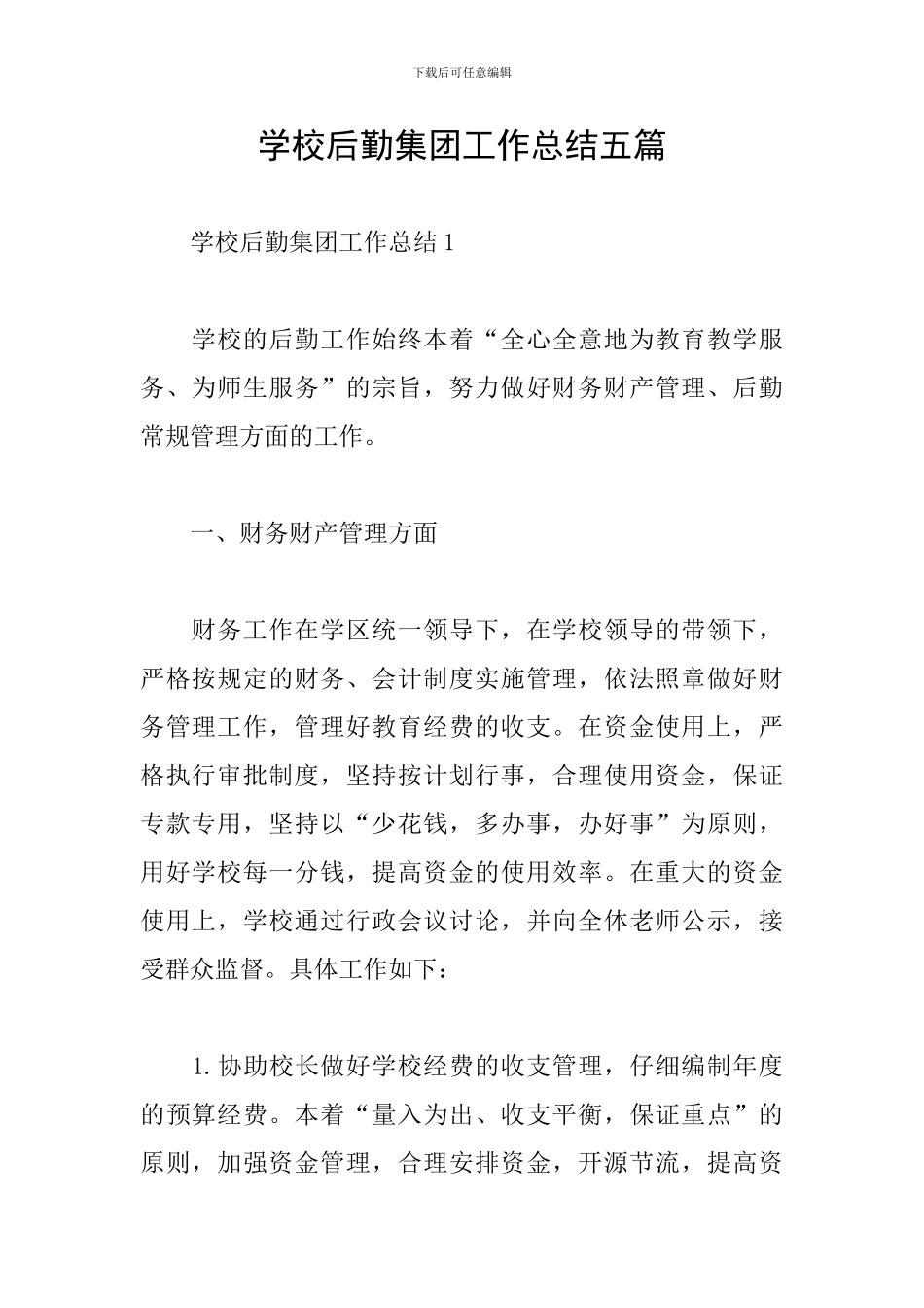 学校后勤集团工作总结五篇_第1页