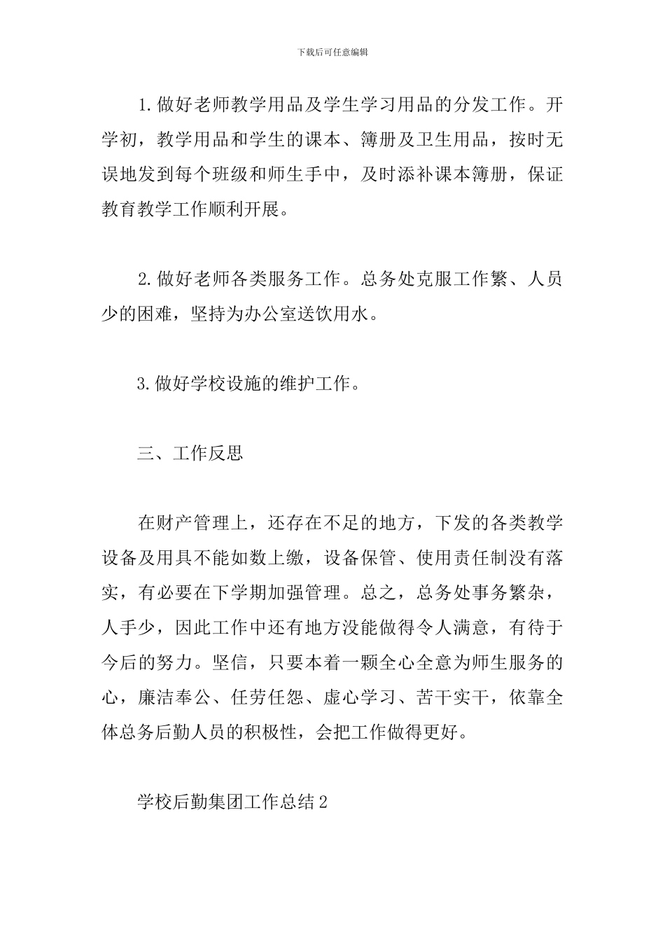 学校后勤集团工作总结五篇_第3页