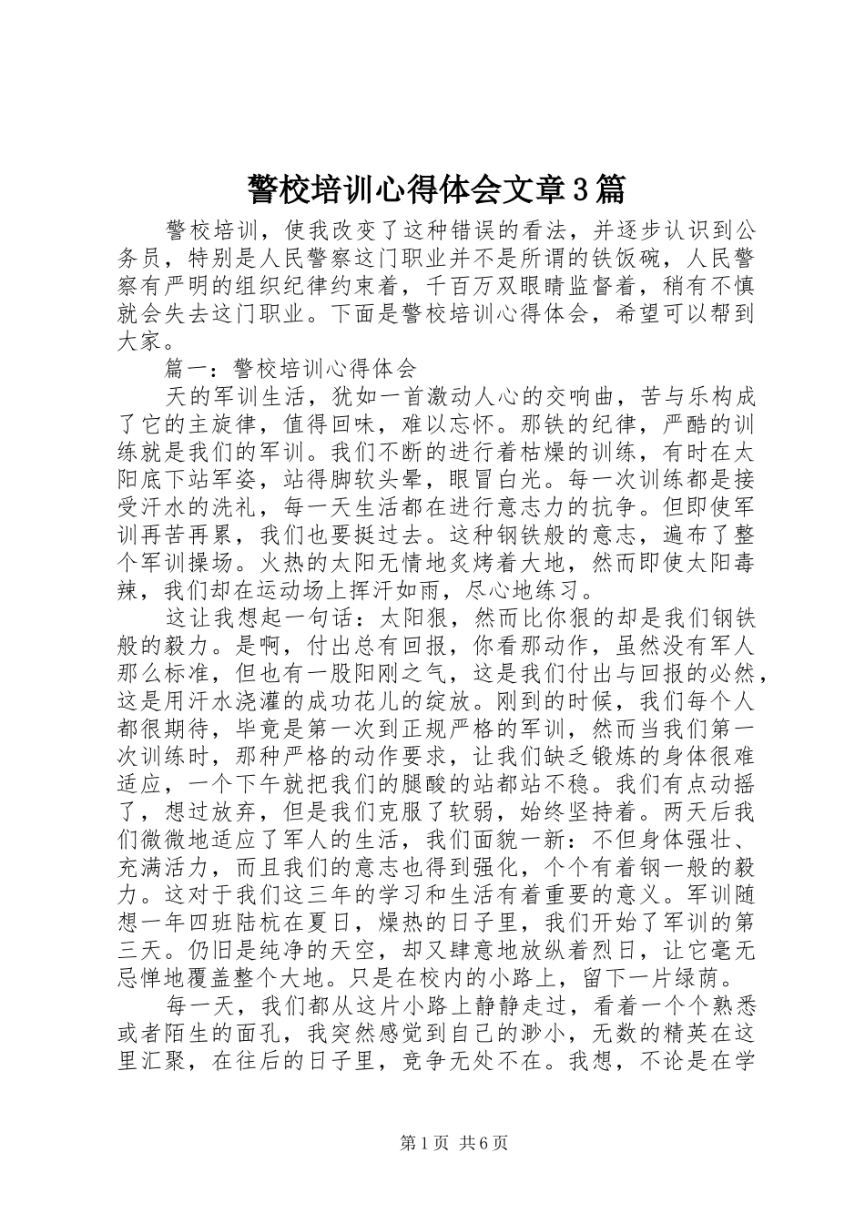 警校培训心得体会文章3篇 (3)_第1页