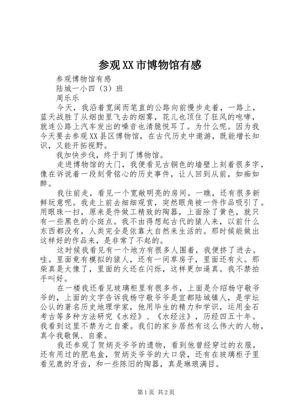 参观XX市博物馆有感_第1页