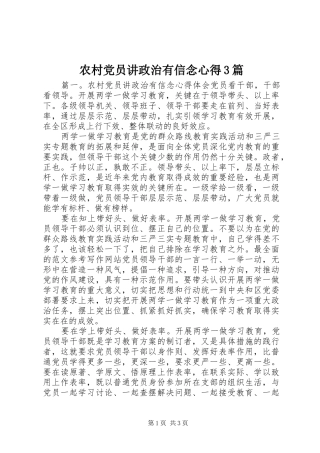农村党员讲政治有信念心得3篇