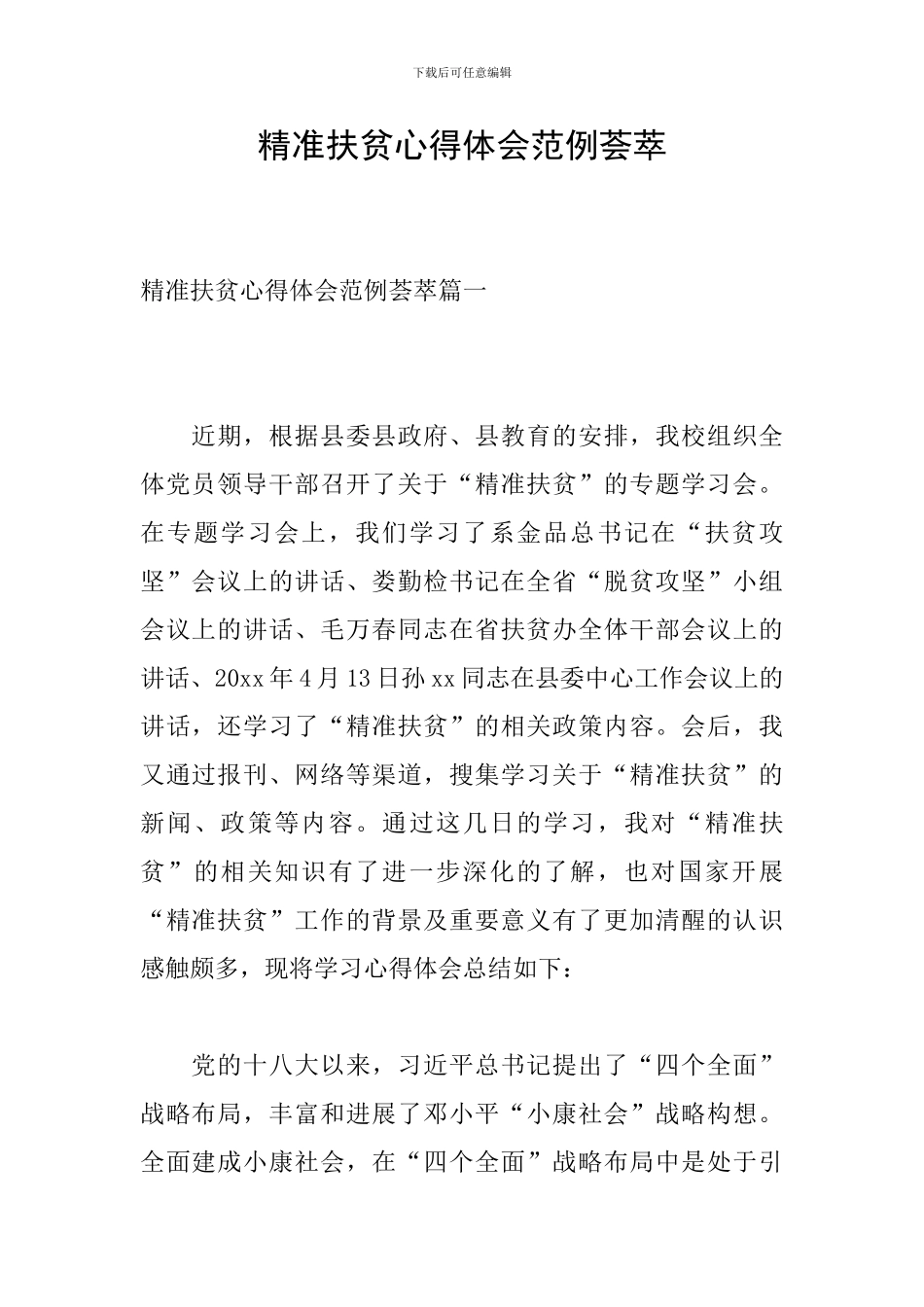 精准扶贫心得体会范例荟萃_第1页