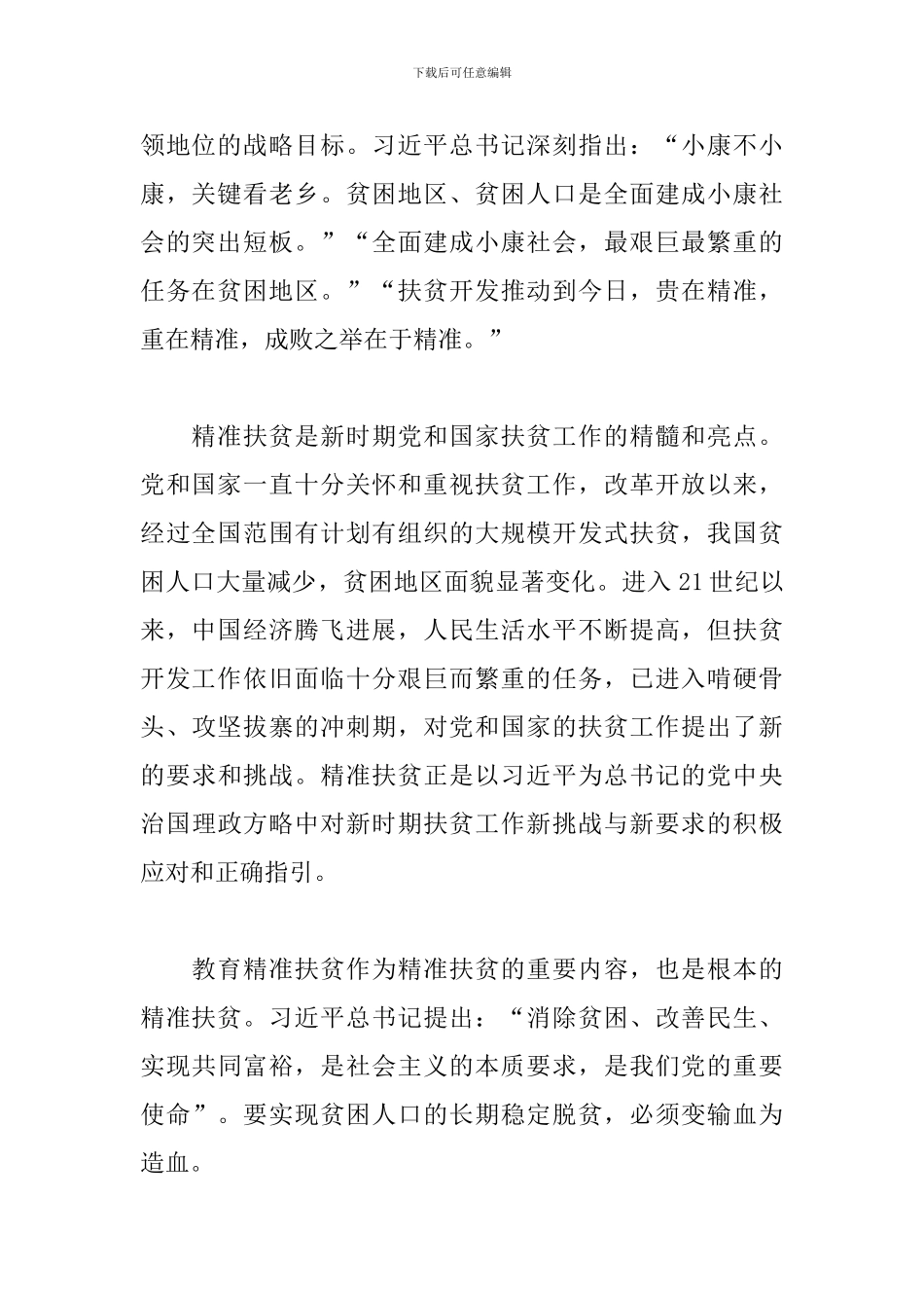 精准扶贫心得体会范例荟萃_第2页