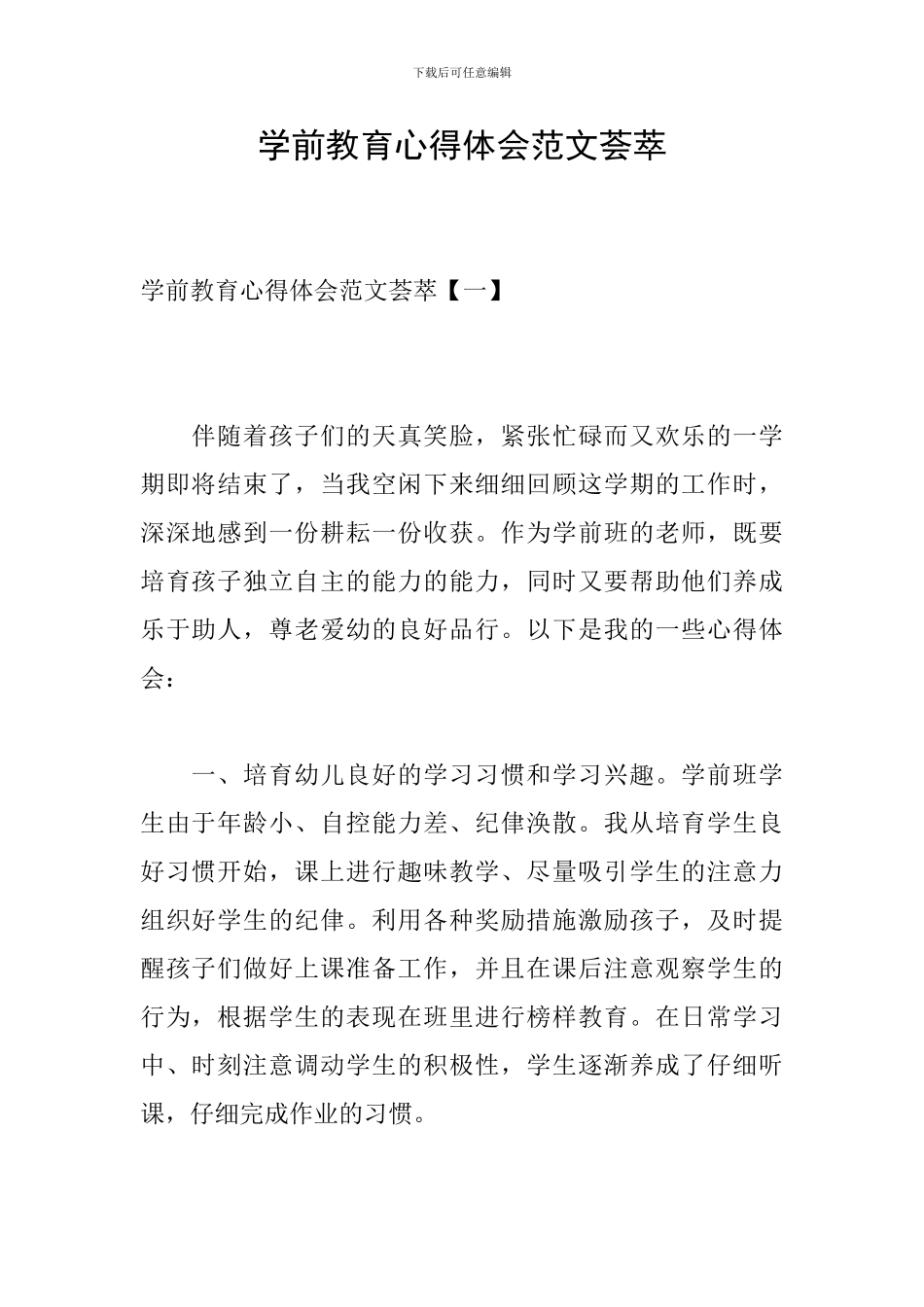 学前教育心得体会范文荟萃_第1页