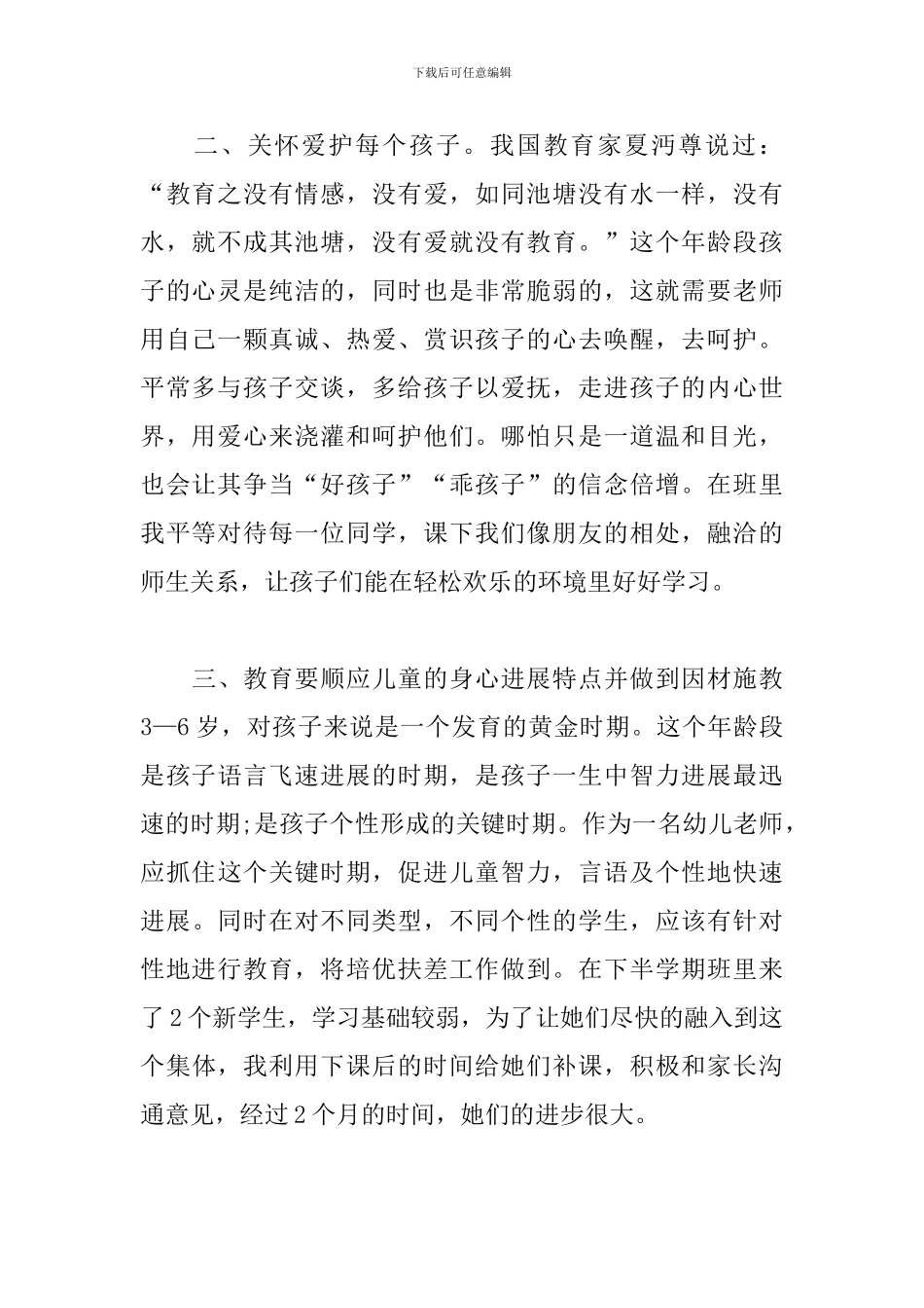 学前教育心得体会范文荟萃_第2页