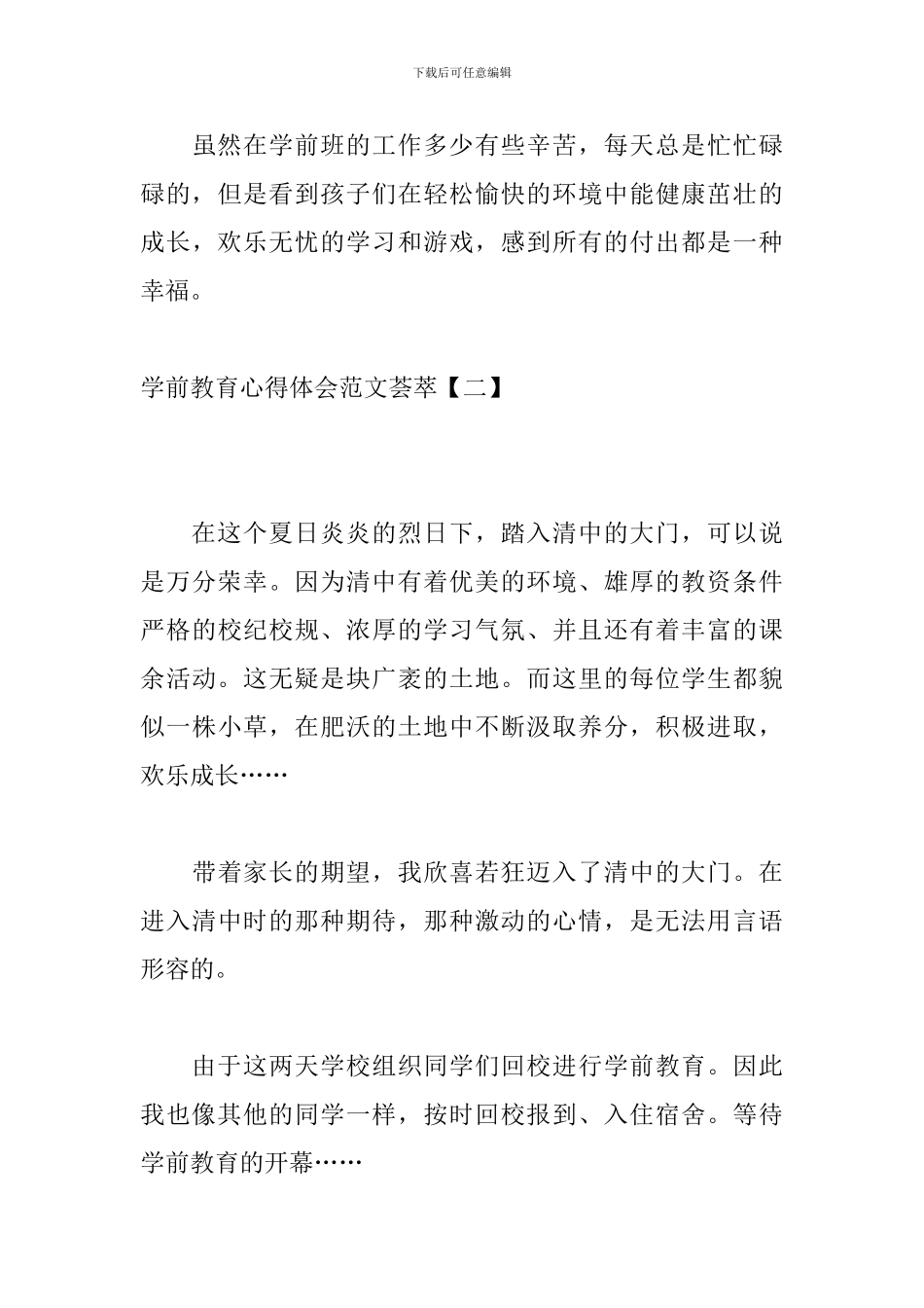 学前教育心得体会范文荟萃_第3页