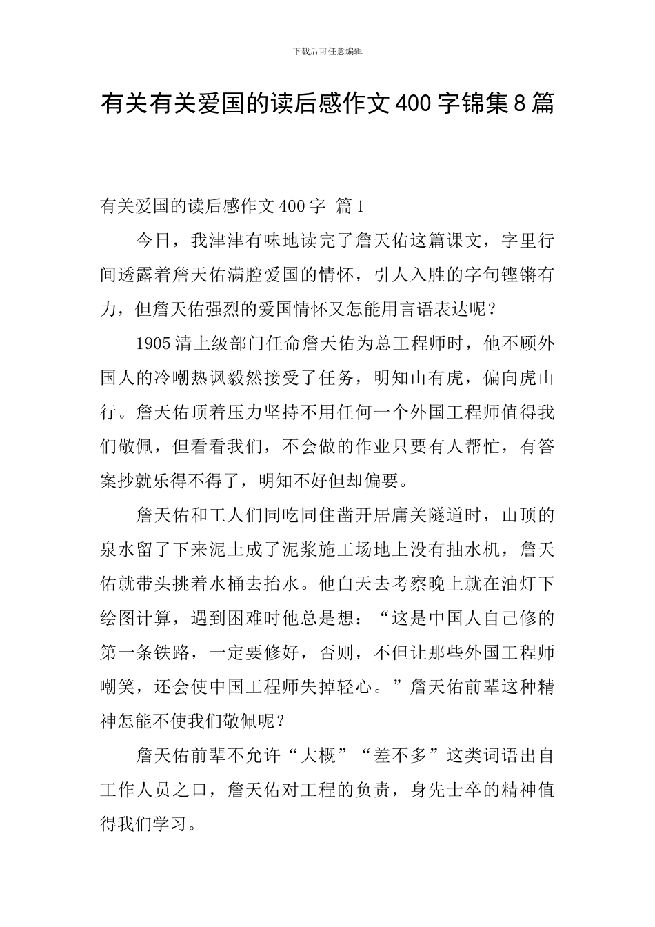 有关有关爱国的读后感作文400字锦集8篇_第1页