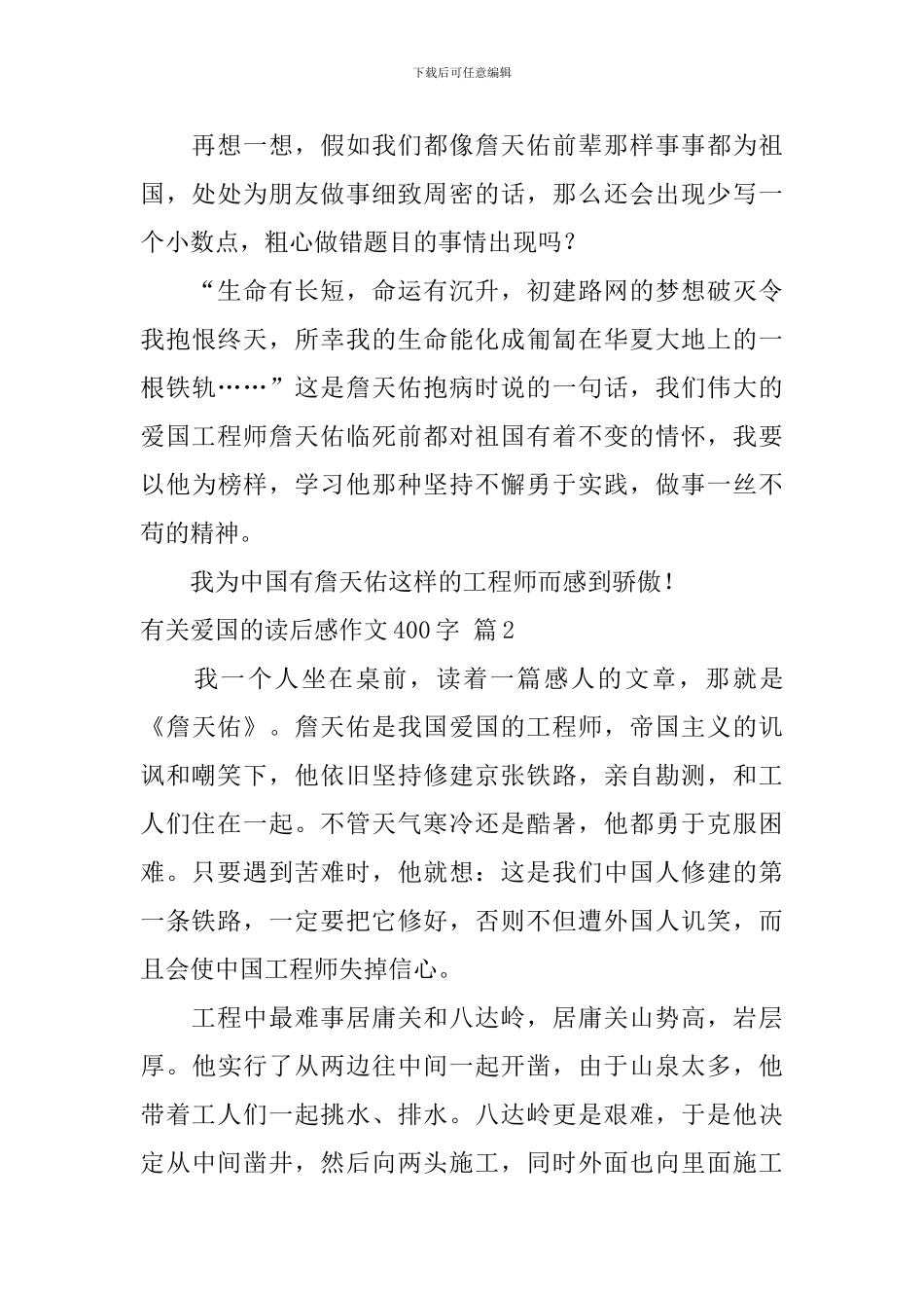 有关有关爱国的读后感作文400字锦集8篇_第2页