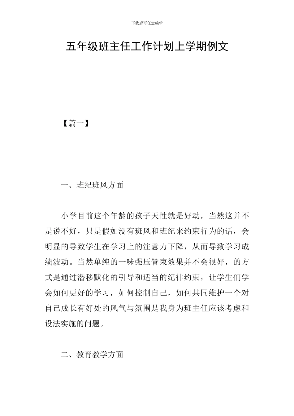 五年级班主任工作计划上学期例文_第1页