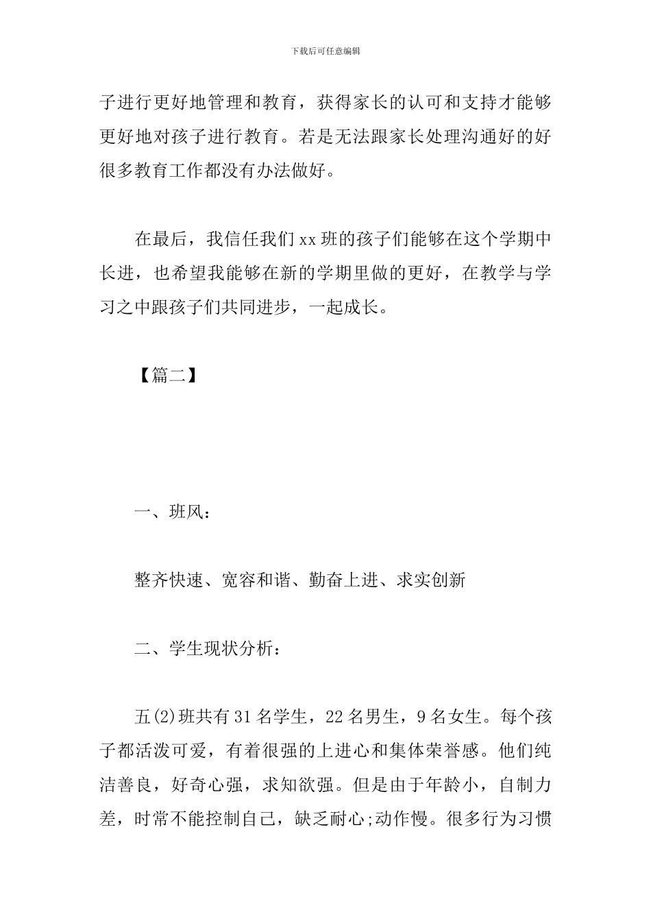 五年级班主任工作计划上学期例文_第3页