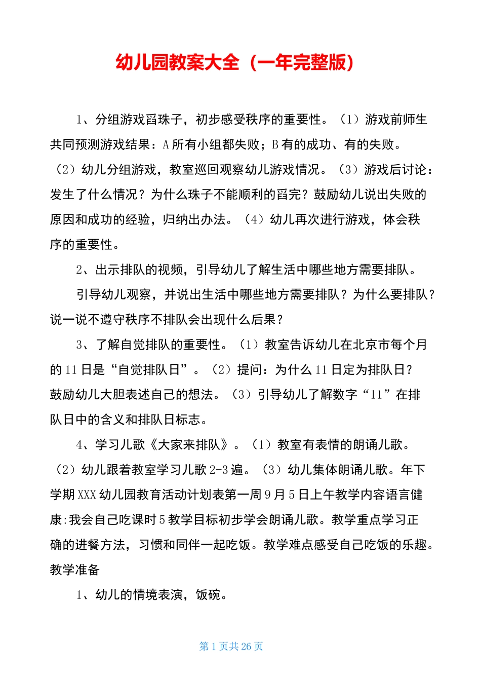 幼儿园教案大全(一年完整版)_第1页