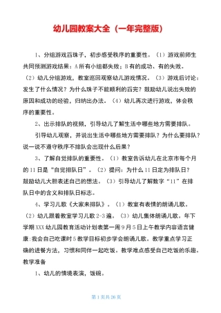幼儿园教案大全(一年完整版)