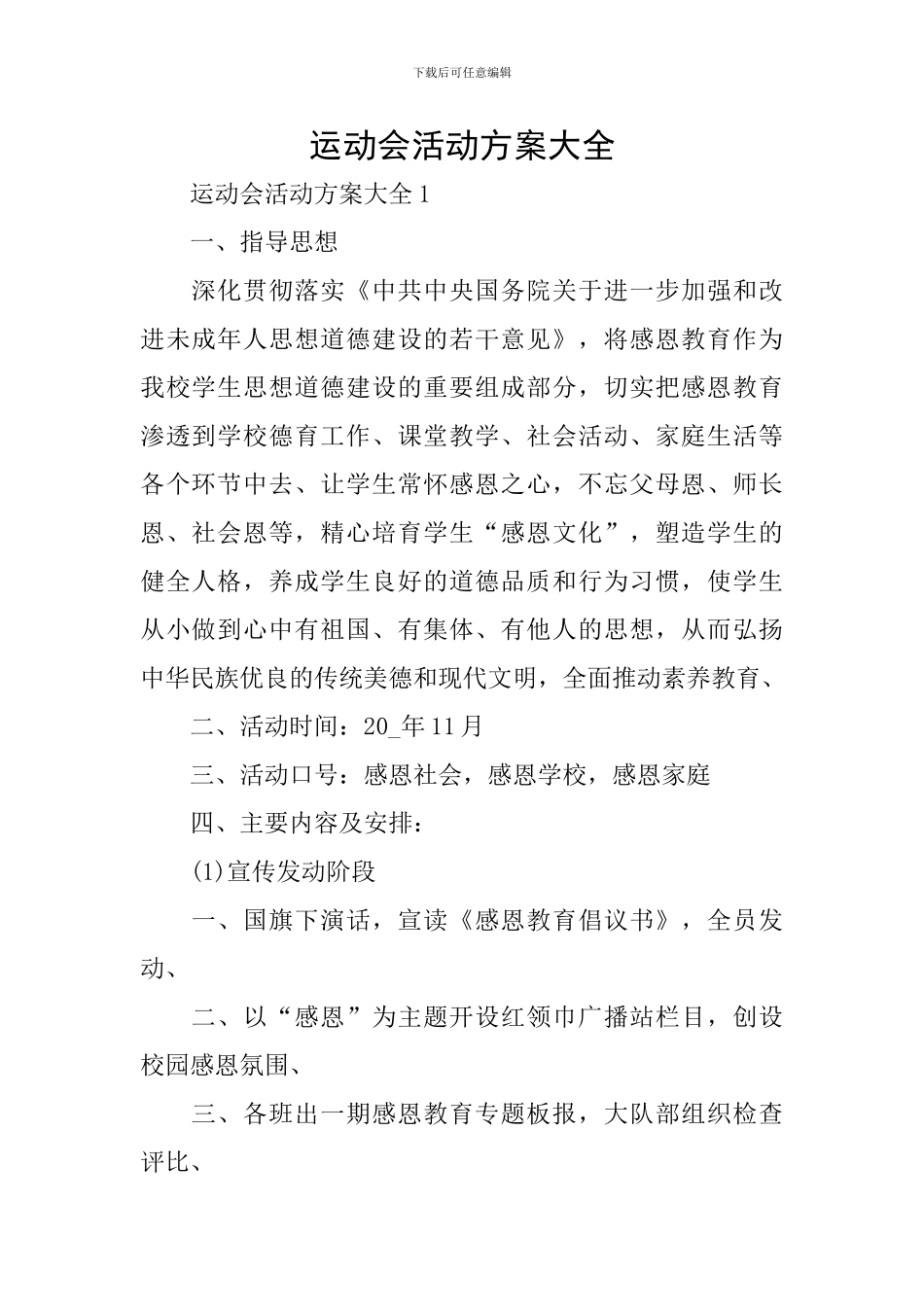 运动会活动方案大全_第1页