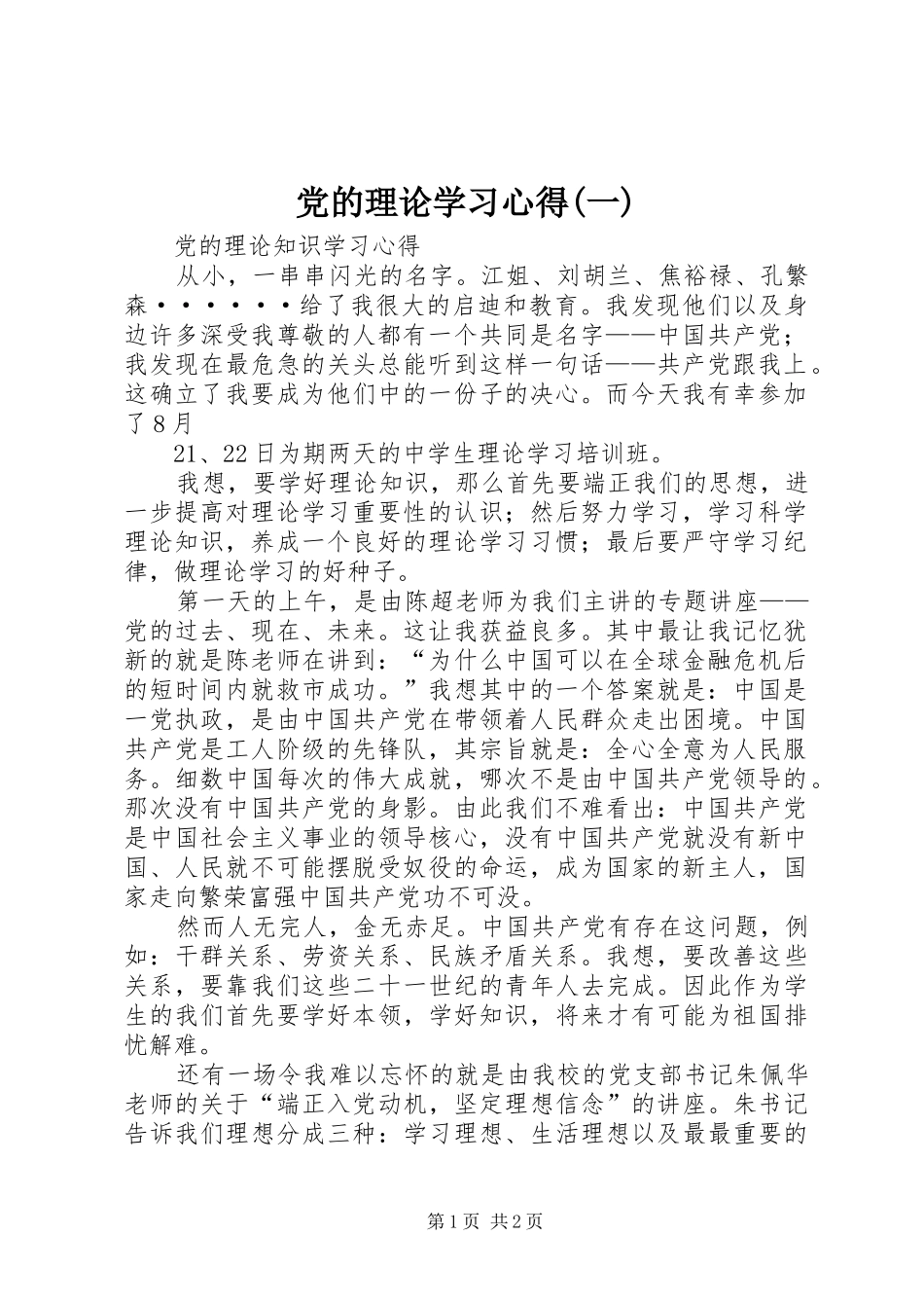 党的理论学习心得(一)_第1页