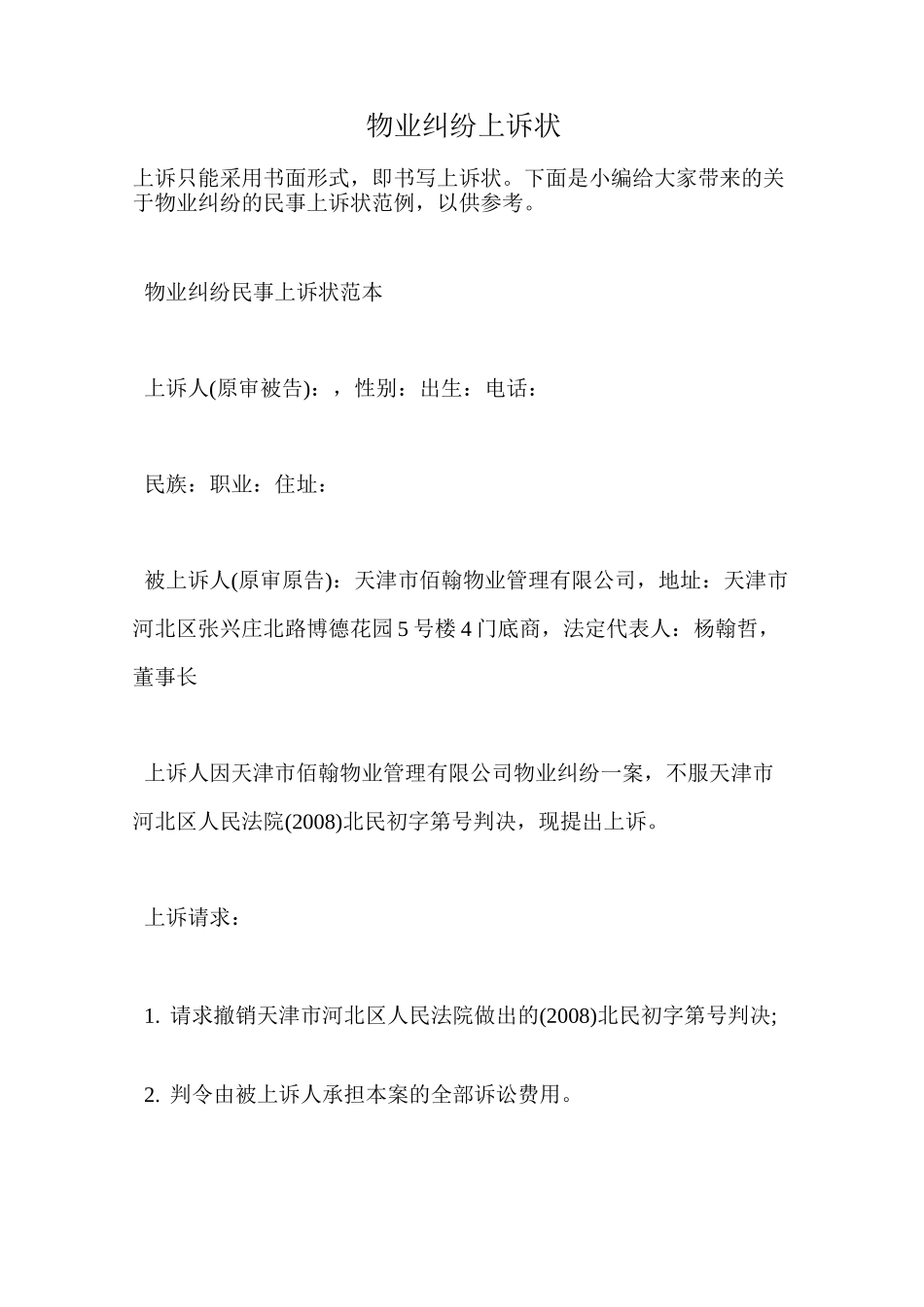 物业纠纷上诉状_第1页
