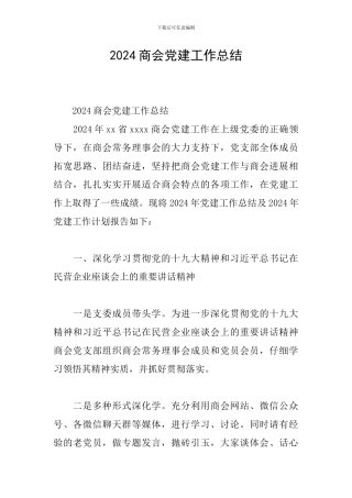 2024商会党建工作总结