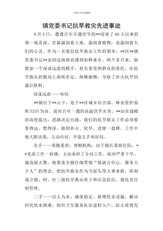 镇党委书记抗旱救灾先进事迹