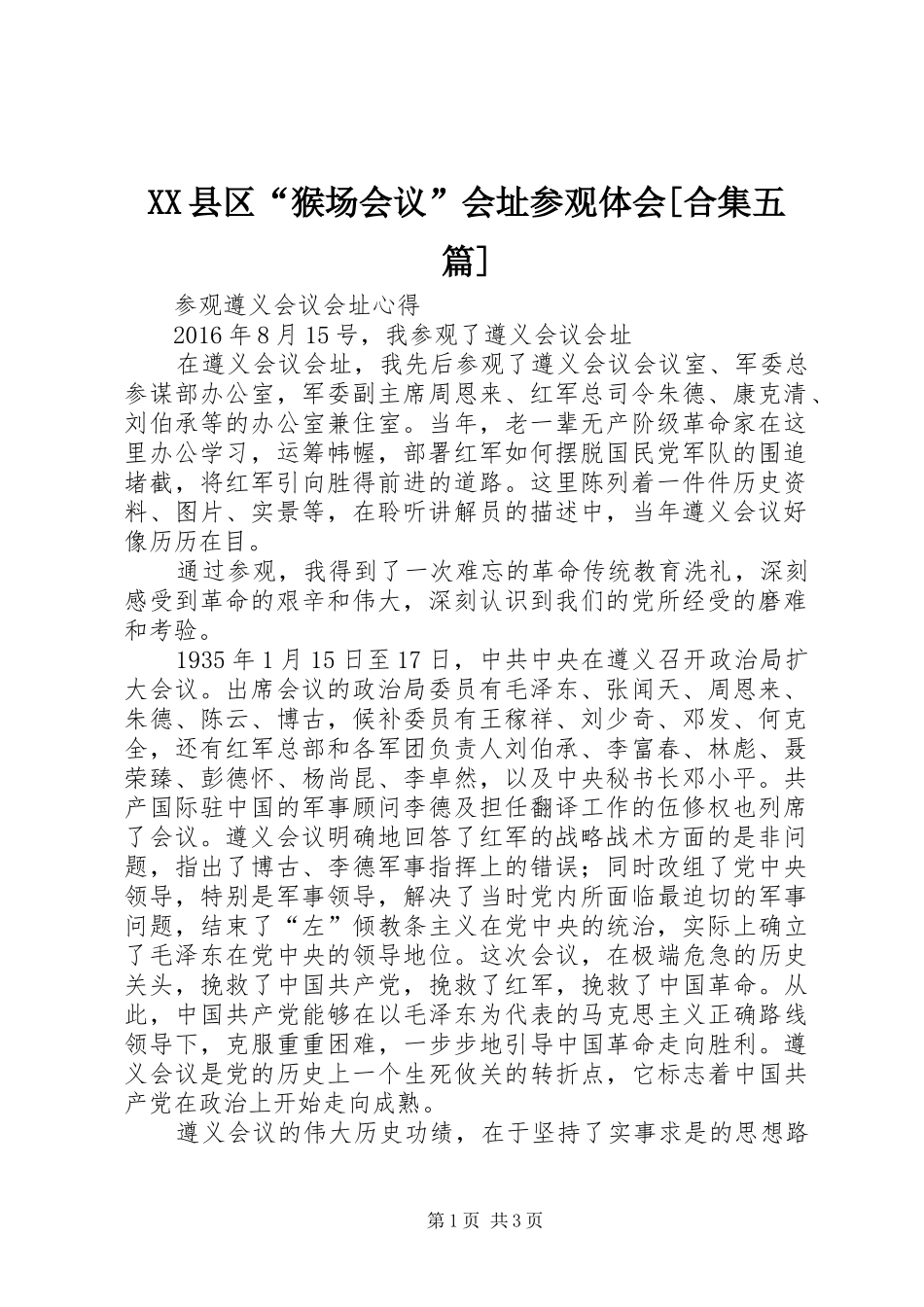 XX县区“猴场会议”会址参观体会[合集五篇]_第1页