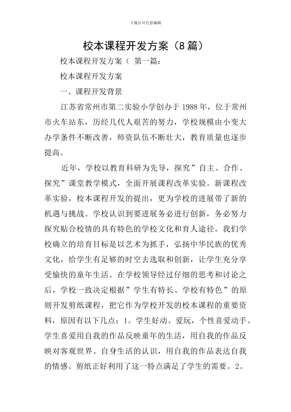 校本课程开发方案_第1页