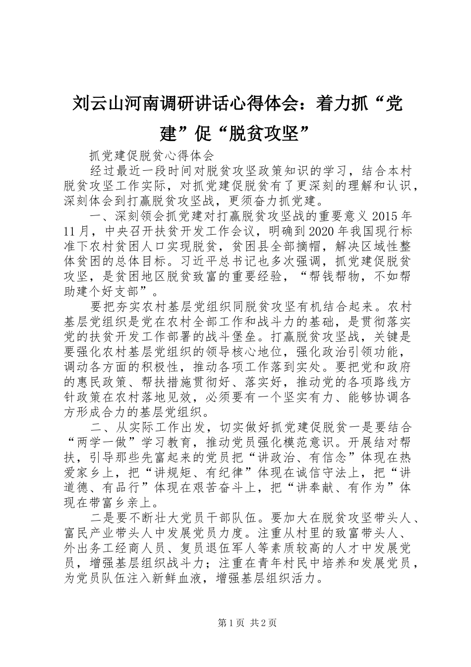 刘云山河南调研讲话心得体会：着力抓“党建”促“脱贫攻坚”_第1页