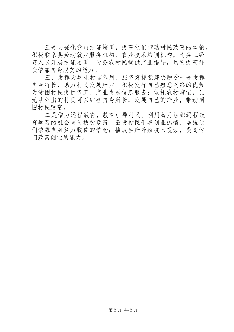刘云山河南调研讲话心得体会：着力抓“党建”促“脱贫攻坚”_第2页