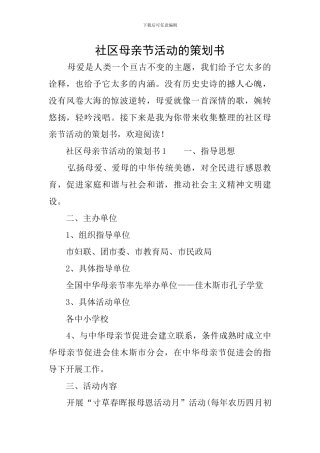 社区母亲节活动的策划书
