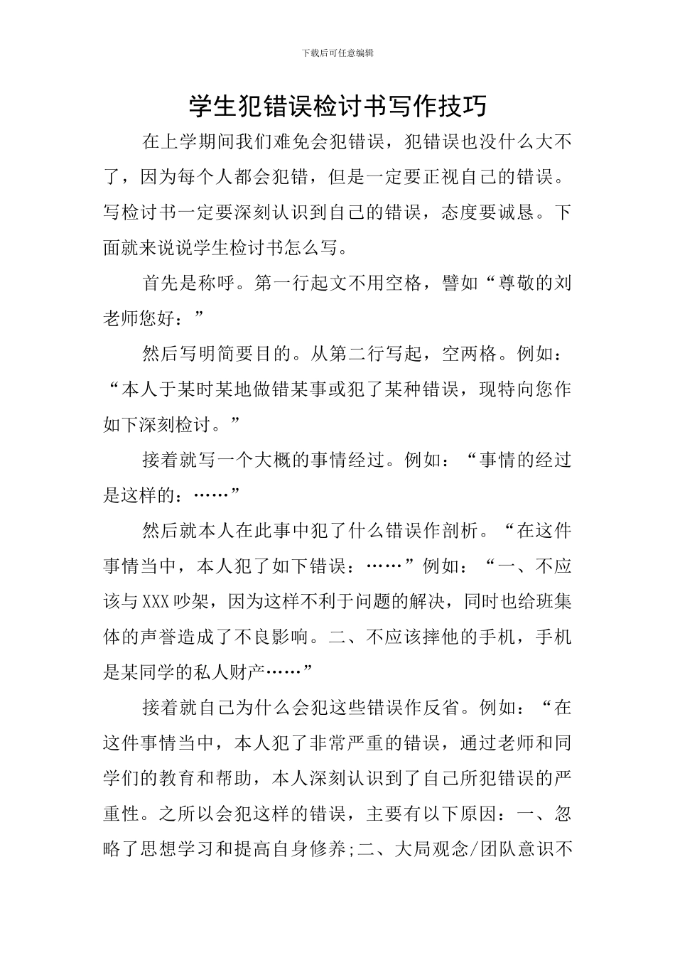 学生犯错误检讨书写作技巧_第1页