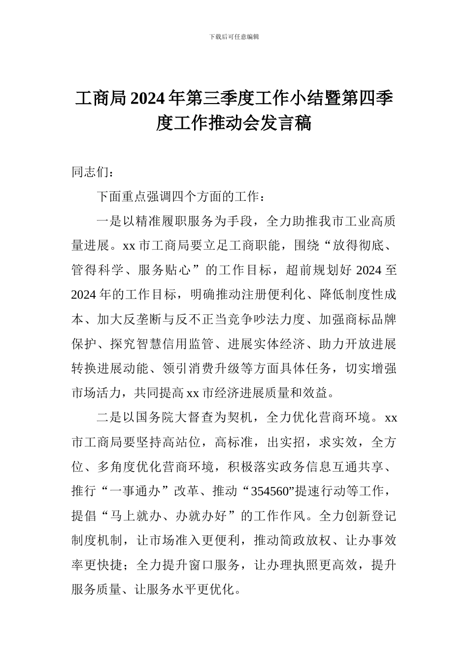 工商局2024年第三季度工作小结暨第四季度工作推进会发言稿_第1页