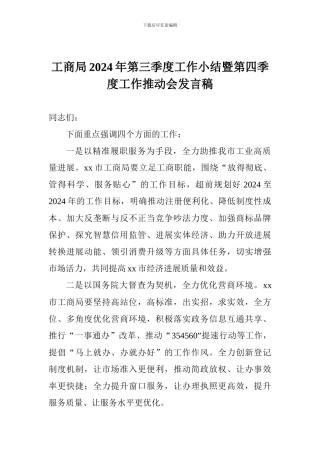 工商局2024年第三季度工作小结暨第四季度工作推进会发言稿
