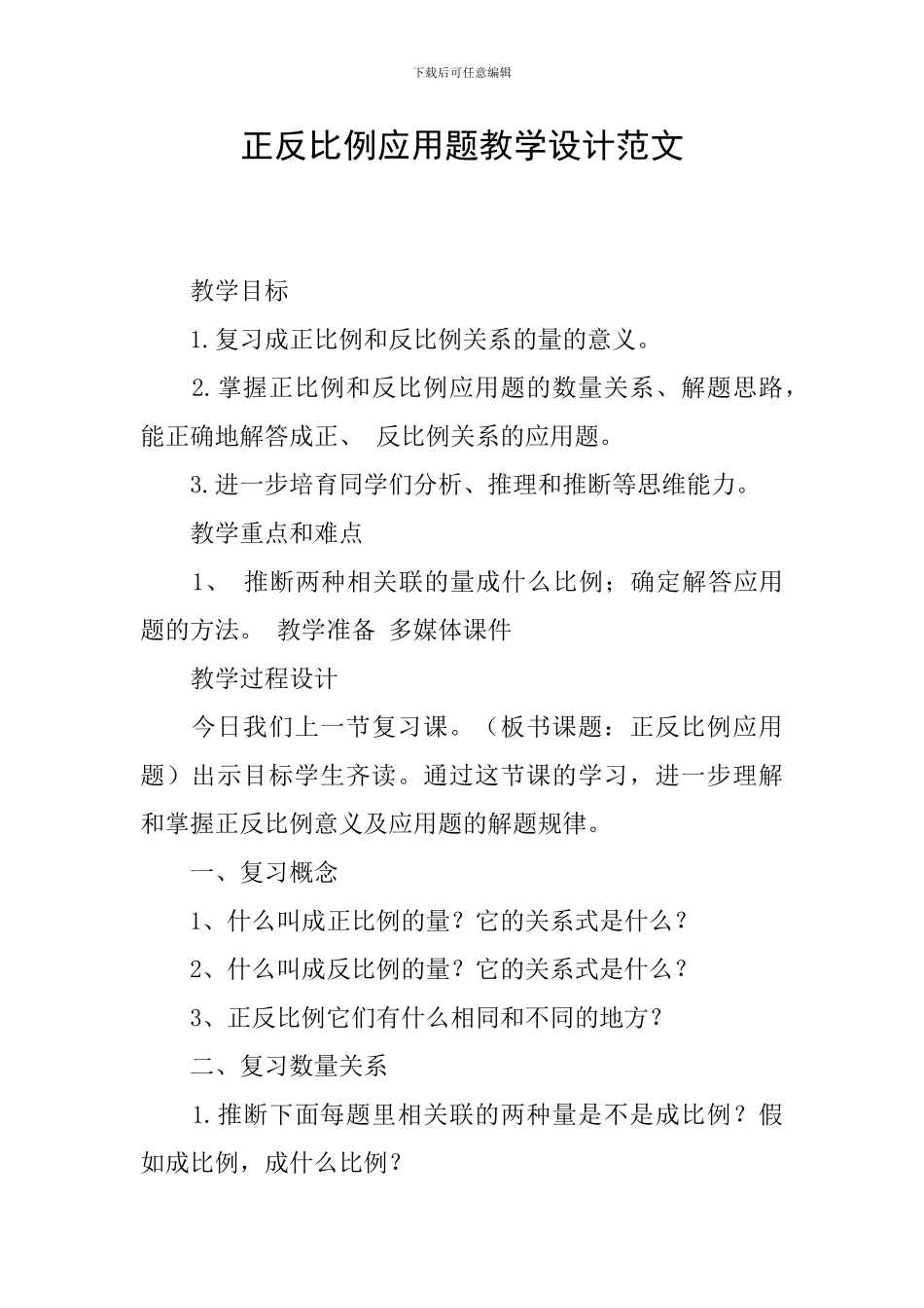 正反比例应用题教学设计范文_第1页