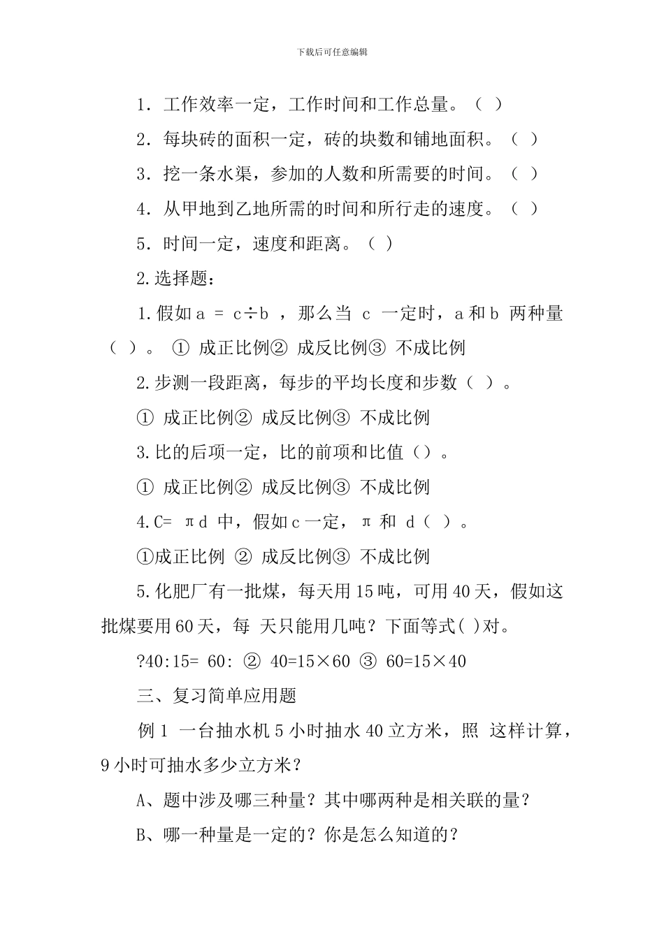 正反比例应用题教学设计范文_第2页