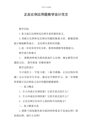 正反比例应用题教学设计范文