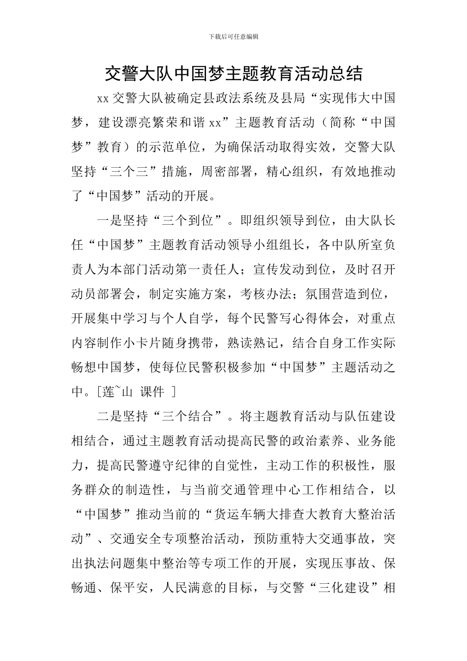 交警大队中国梦主题教育活动总结_第1页