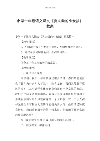 小学一年级语文课文《卖火柴的小女孩》教案