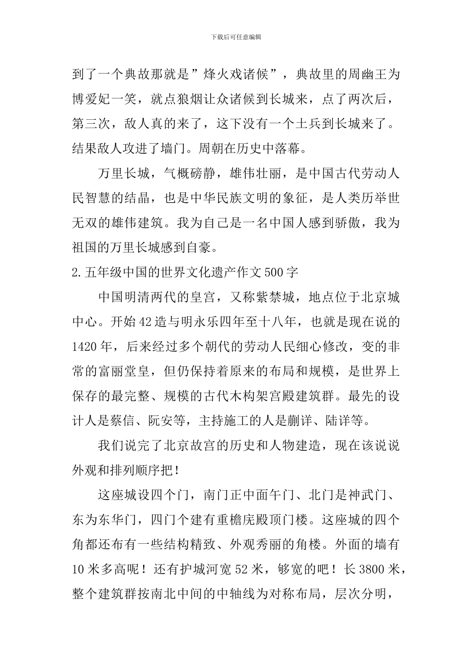 五年级中国的世界文化遗产作文500字5篇_第2页