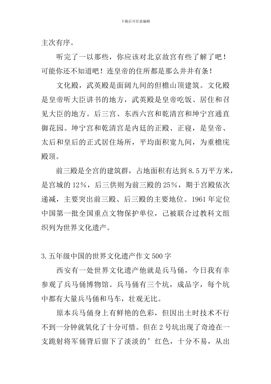 五年级中国的世界文化遗产作文500字5篇_第3页