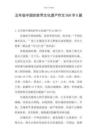 五年级中国的世界文化遗产作文500字5篇