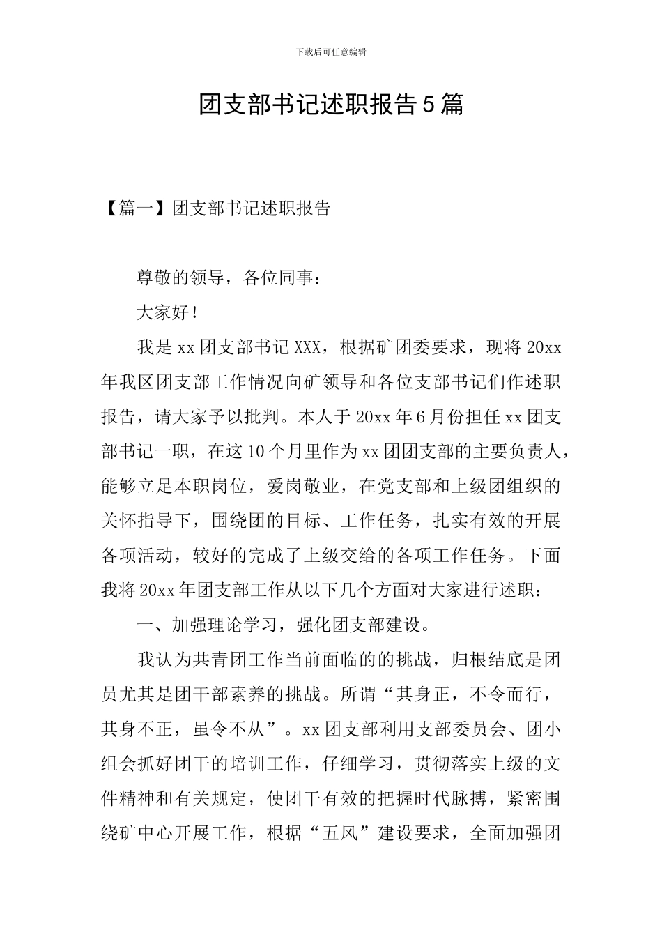 团支部书记述职报告5篇_第1页