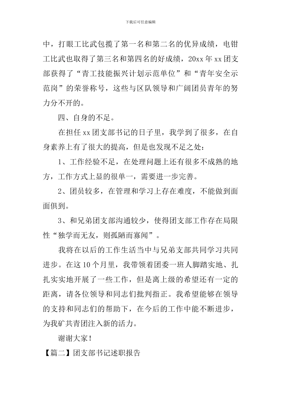 团支部书记述职报告5篇_第3页