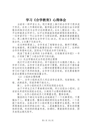 学习《合学教育》心得体会