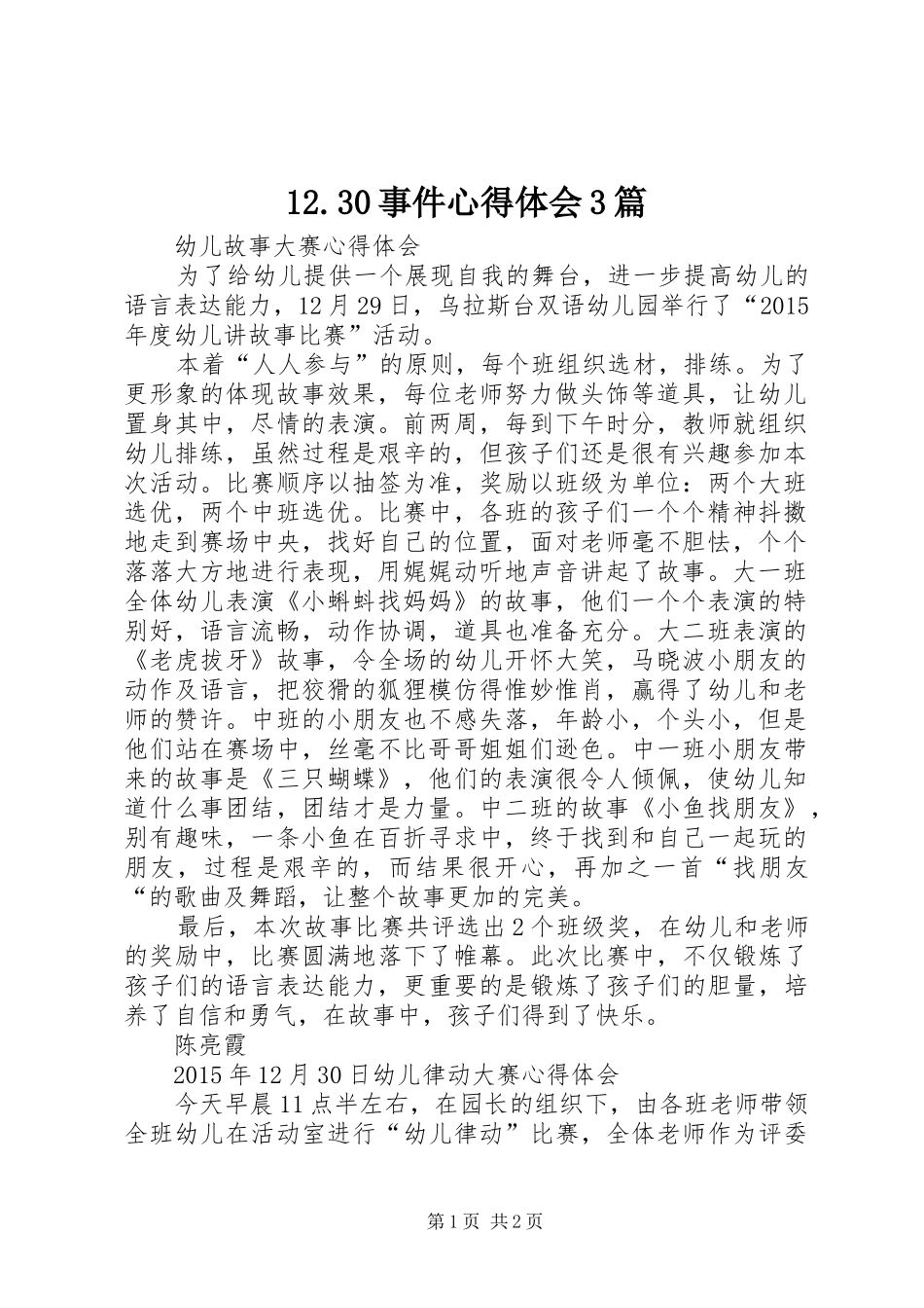 12.30事件心得体会3篇 (4)_第1页