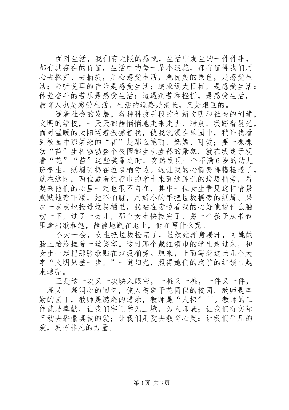 学习《中小学教师职业道德规范》心得体会[1]_3_第3页