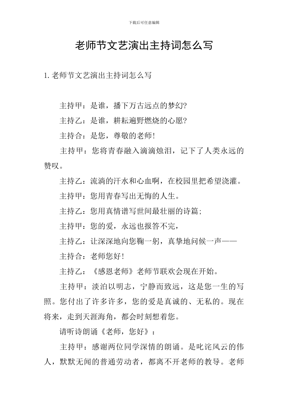 教师节文艺演出主持词怎么写_第1页